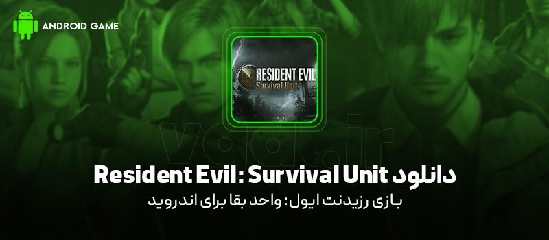 دانلود بازی Resident Evil: Survival Unit v1.8.7 (رزیدنت ایول: واحد بقا) برای اندروید Mobile دانلود بازی Resident Evil: Survival Unit برای اندروید "رزیدنت ایول: واحد بقا"