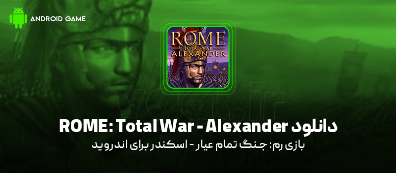 دانلود بازی Rome: Total War - Alexander برای اندروید "رم: جنگ تمام عیار - اسکندر"