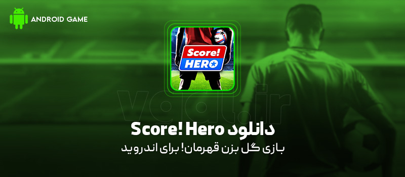 دانلود بازی Score! Hero v4.710 (گل بزن قهرمان!) برای اندروید Mobile دانلود بازی Score! Hero برای اندروید "گل بزن قهرمان!"