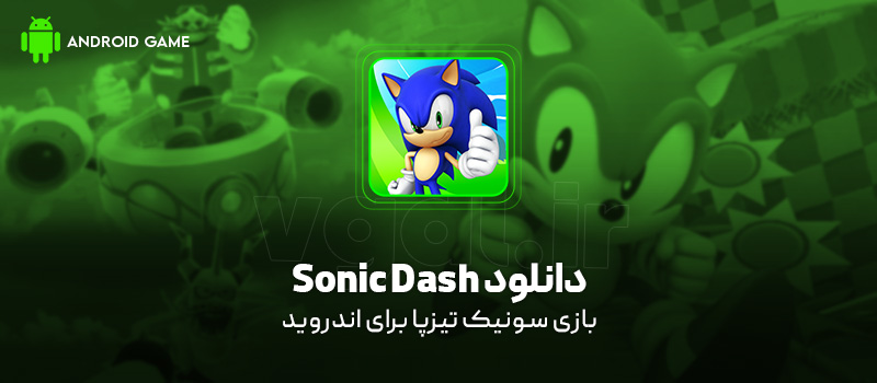 دانلود بازی Sonic Dash v10.0.0 (سونیک تیزپا) برای اندروید Mobile دانلود بازی Sonic Dash برای اندروید "سونیک تیزپا"
