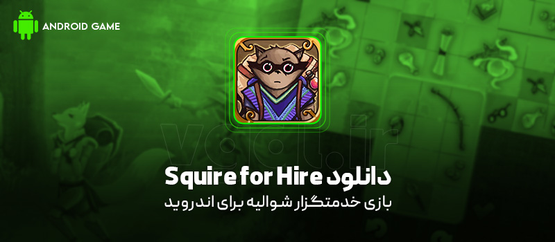 دانلود بازی Squire for Hire برای اندروید "خدمتگزار شوالیه"