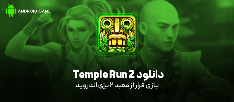 دانلود بازی Temple Run 2 v1.133.0 (فرار از معبد 2) برای اندروید Mobile دانلود بازی Temple Run 2 برای اندروید "فرار از معبد 2"
