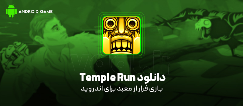دانلود بازی Temple Run v1.39.0 (فرار از معبد) برای اندروید Mobile دانلود بازی Temple Run برای اندروید "فرار از معبد"