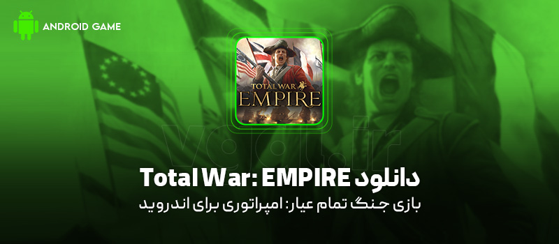 دانلود بازی Total War: EMPIRE برای اندروید "جنگ تمام عیار: امپراتوری"