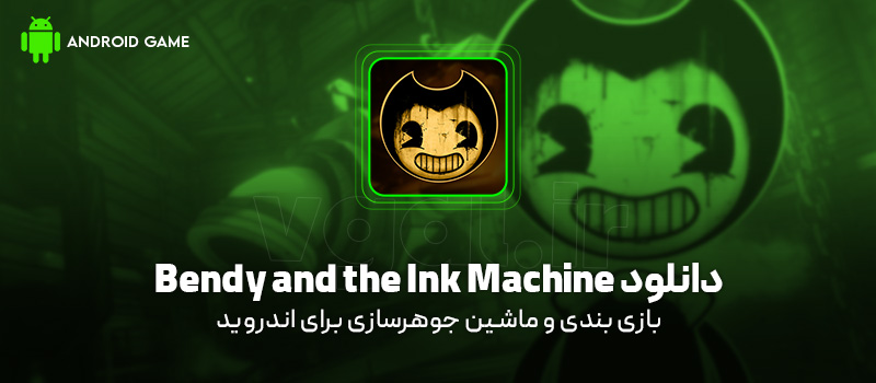 دانلود بازی Bendy and the Ink Machine v1.0.1 (بندی و ماشین جوهرسازی) برای اندروید Mobile دانلود بازی Bendy and the Ink Machine برای اندروید "بندی و ماشین جوهر سازی"