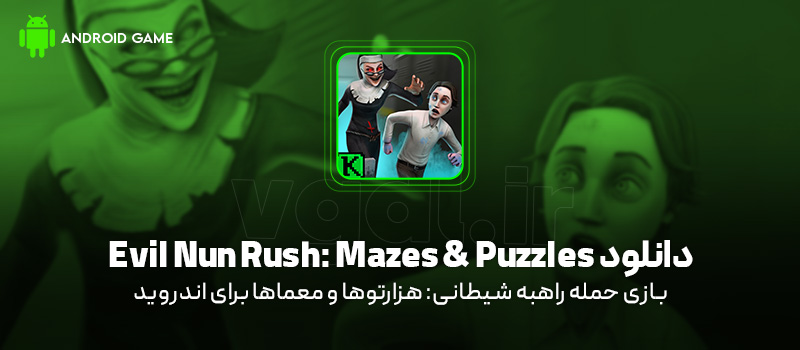 دانلود بازی Evil Nun Rush: Mazes and Puzzles v1.0.3485 (حمله راهبه شیطانی: هزارتوها و معماها) برای اندروید Mobile دانلود بازی Evil Nun Rush: Mazes & Puzzles برای اندروید "حمله راهبه شیطانی: هزارتوها و معماها"