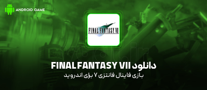 دانلود بازی FINAL FANTASY VII v1.1.0 (فاینال فانتزی 7) برای اندروید Mobile دانلود بازی Final Fantasy VII برای اندروید "فاینال فانتزی 7"