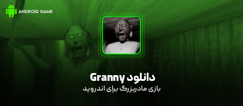 دانلود بازی Granny برای اندروید "مادربزرگ"