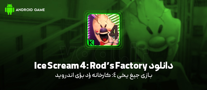 دانلود بازی Ice Scream 4: Rod’s Factory برای اندروید "جیغ یخی 4: کارخانه راد"