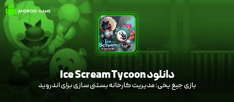 دانلود بازی Ice Scream Tycoon v1.0.11 (جیغ یخی: مدیریت کارخانه بستنی سازی) برای اندروید Mobile دانلود بازی Ice Scream Tycoon برای اندروید "جیغ یخی: مدیریت کارخانه بستنی سازی"
