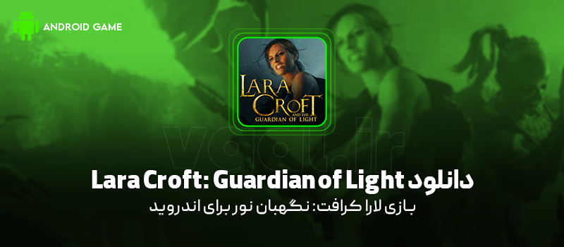 دانلود بازی Lara Croft: Guardian of Light v1.2.2RC1 (لارا کرافت: نگهبان نور) برای اندروید Mobile دانلود بازی Lara Croft: Guardian of Light برای اندروید "لارا کرافت: نگهبان نور"