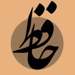 دانلود نرم افزار LeoMoon Hafez | شعرها و فال حافظ