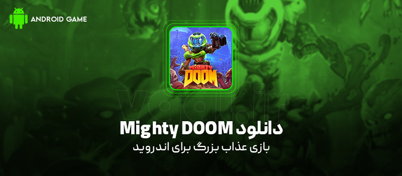دانلود بازی Mighty DOOM برای اندروید "عذاب بزرگ"