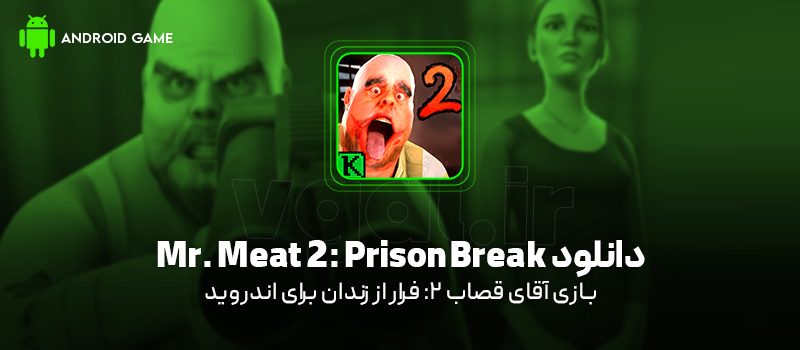 دانلود بازی Mr. Meat 2: Prison Break  برای اندروید "آقای قصاب 2: فرار از زندان"