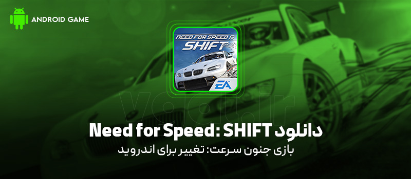 دانلود بازی Need for Speed: SHIFT v2.0.8 (جنون سرعت: تغییر) برای اندروید Mobile دانلود بازی Need for Speed: Shift برای اندروید "جنون سرعت: تغییر"