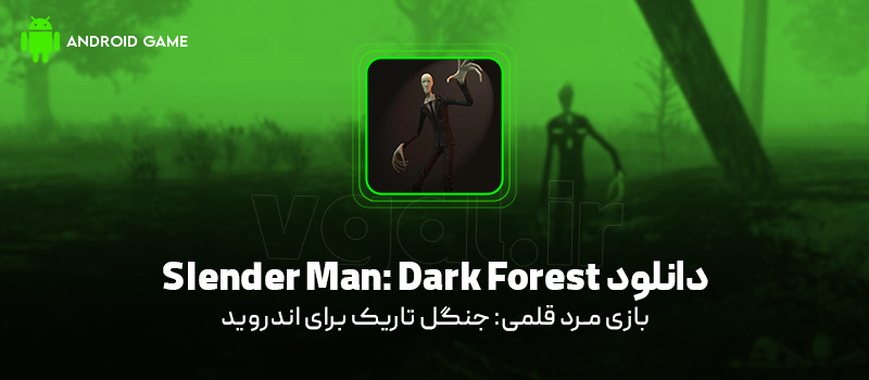دانلود بازی Slender Man: Dark Forest برای اندروید "مرد قلمی: جنگل تاریک"
