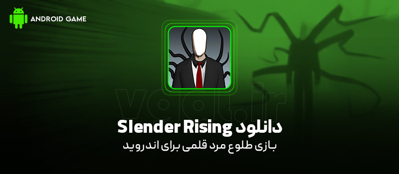 دانلود بازی Slender Rising برای اندروید "طلوع مرد قلمی"