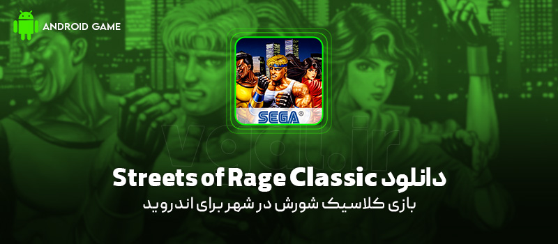دانلود بازی Streets of Rage Classic v9.0.0 (شورش در شهر) برای اندروید Mobile دانلود بازی Streets of Rage Classic برای اندروید "نسخه کلاسیک شورش در شهر"