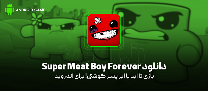 دانلود بازی Super Meat Boy Forever برای اندروید "تا ابد با ابر پسر گوشتی!"