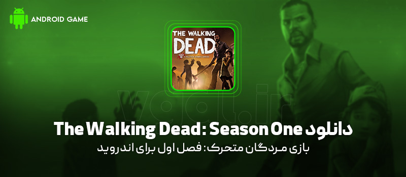 دانلود بازی The Walking Dead: Season One v1.23 (مردگان متحرک: فصل اول) برای اندروید Mobile دانلود بازی The Walking Dead: Season One برای اندروید "مردگان متحرک: فصل اول"