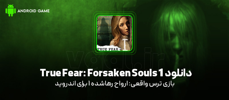 دانلود بازی True Fear: Forsaken Souls 1 v1.5.10 (ترس واقعی: ارواح رهاشده 1) برای اندروید Mobile دانلود بازی True Fear: Forsaken Souls 1 برای اندروید "ترس واقعی: ارواح رهاشده 1"