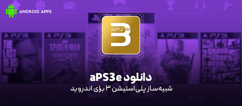 دانلود برنامه aPS3e Premium v1.35 (شبیهساز پلیاستیشن 3) برای اندروید Mobile دانلود برنامه aPS3e برای اندروید "شبیهساز پلیاستیشن 3"