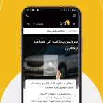 دانلود برنامه BimeBazar v5.0.3 (بیمهبازار: مقایسه و خرید بهترین بیمه) برای اندروید Mobile دانلود برنامه BimeBazar برای اندروید "بیمه بازار: مقایسه و خرید بهترین بیمه"