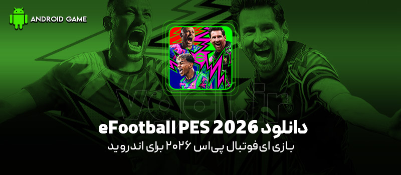 دانلود بازی eFootball PES 2026 (ای‌فوتبال پی‌اس 2026) برای اندروید