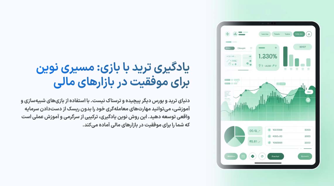 آموزش ترید با بازی | بهترین روش یادگیری ترید بازارهای مالی تبلیغ آموزش ترید با بازی | بهترین روش یادگیری ترید بازارهای مالی تبلیغ