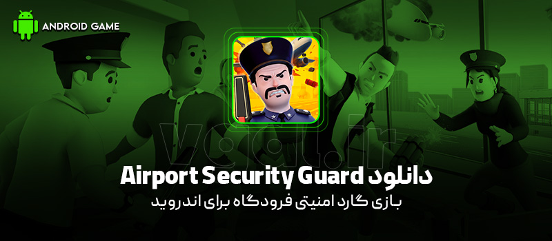 دانلود بازی Airport Security Guard v0.7.1 (گارد امنیتی فرودگاه) برای اندروید Mobile