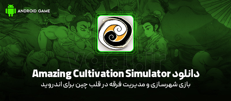دانلود بازی Amazing Cultivation Simulator v1.2.0 (شهرسازی و مدیریت فرقه در قلب چین) برای اندروید Mobile دانلود بازی Amazing Cultivation Simulator برای اندروید "شهرسازی و مدیریت فرقه در قلب چین"