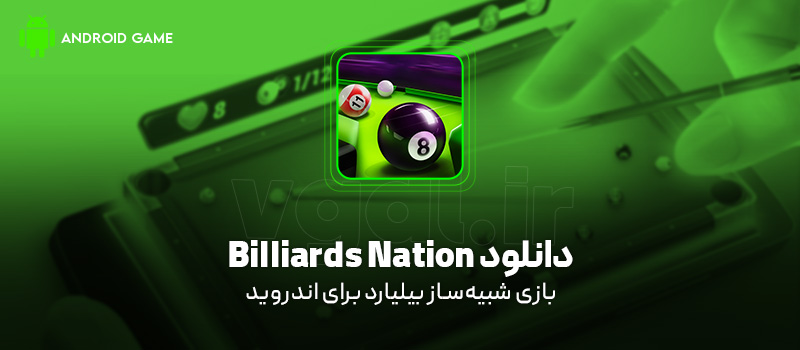 دانلود بازی Billiards Nation v1.0.240 (شبیهساز بیلیارد) برای اندروید Mobile دانلود بازی Billiards Nation برای اندروید "شبیهساز بیلیارد"