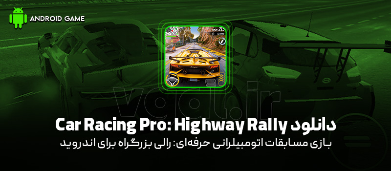 دانلود بازی Car Racing Pro: Highway Rally v1.0.5 (مسابقات اتومبیلرانی حرفه‌ای: رالی بزرگراه) برای اندروید Mobile