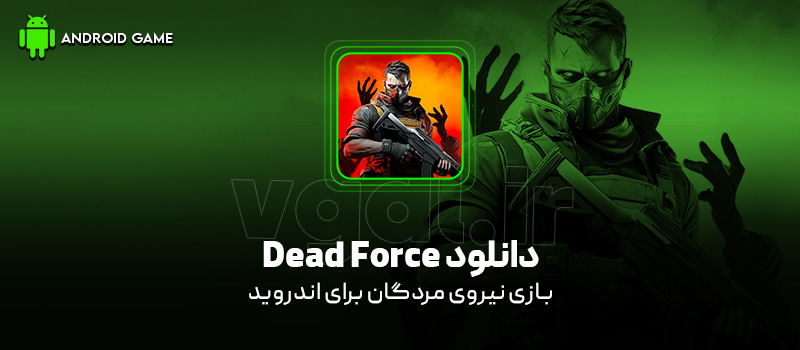 دانلود بازی Dead Force v1.4.0 (نیروی مردگان) برای اندروید Mobile دانلود بازی Dead Force: Zombie Strike Ops برای اندروید "نیروی مردگان: عملیات حمله زامبیها"