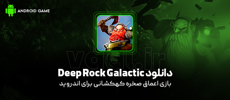 دانلود بازی Deep Rock Galactic v1.0.12 (اعماق صخره کهکشانی) برای اندروید Mobile دانلود بازی Deep Rock Galactic برای اندروید "اعماق صخره کهکشانی"