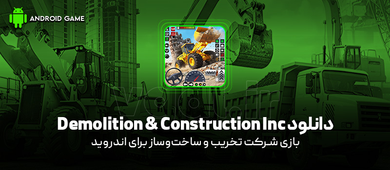 دانلود بازی Demolition and Construction Inc. v0.1.3 (شرکت تخریب و ساختوساز) برای اندروید Mobile دانلود بازی Demolition and Construction Inc. v0.1.3 (شرکت تخریب و ساختوساز) برای اندروید Mobile