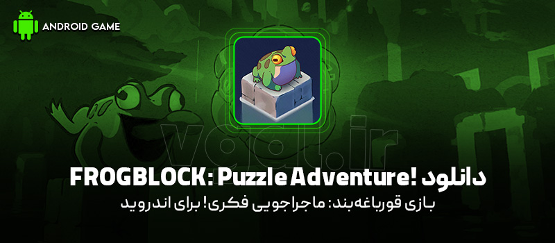 دانلود بازی FROGBLOCK: Puzzle Adventure! v1.0.7 (قورباغهبند: ماجراجویی فکری!) برای اندروید Mobile دانلود بازی FROGBLOCK: Puzzle Adventure! v1.0.7 (قورباغهبند: ماجراجویی فکری!) برای اندروید Mobile