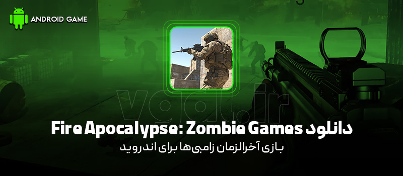 دانلود بازی Fire Apocalypse: Zombie Games v1.8.0 (آخرالزمان زامبیها) برای اندروید Mobile دانلود بازی Fire Apocalypse: Zombie Games v1.8.0 (آخرالزمان زامبیها) برای اندروید Mobile