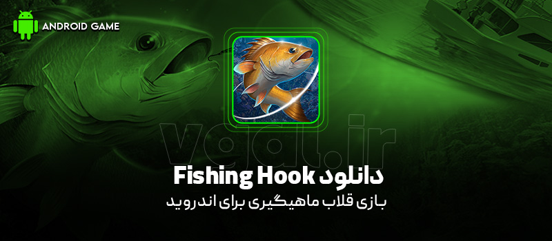 دانلود بازی Fishing Hook v2.6.8 (قلاب ماهیگیری) برای اندروید Mobile دانلود بازی Fishing Hook v2.6.8 (قلاب ماهیگیری) برای اندروید Mobile