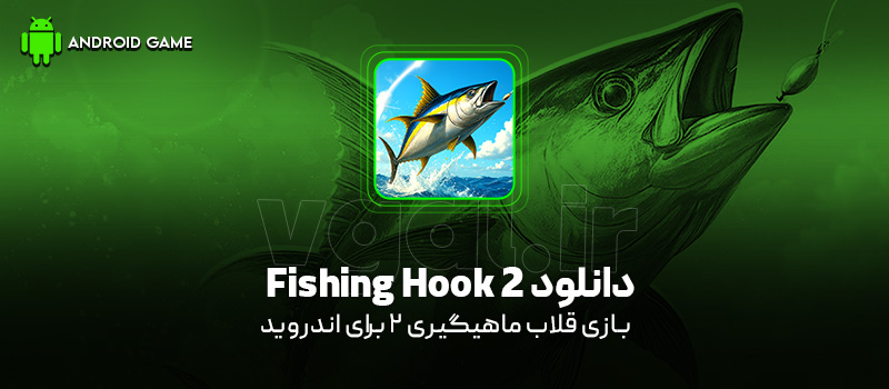 دانلود بازی Fishing Hook 2 v1.0.3 (قلاب ماهیگیری 2) برای اندروید Mobile دانلود بازی Fishing Hook 2 v1.0.3 (قلاب ماهیگیری 2) برای اندروید Mobile
