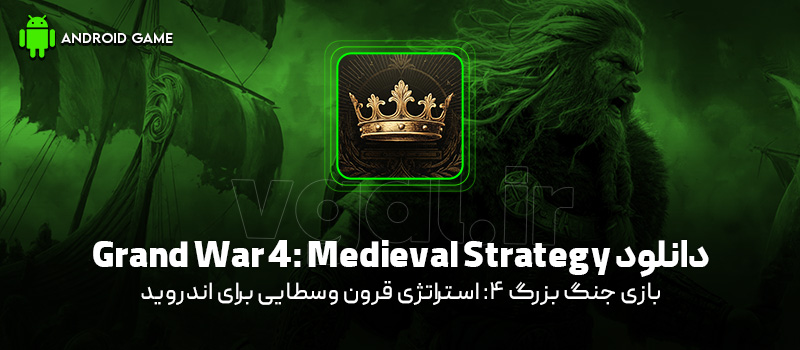 دانلود بازی Grand War 4: Medieval Strategy v0.3.17 (جنگ بزرگ 4: استراتژی قرون وسطایی) برای اندروید Mobile دانلود بازی Grand War 4: Medieval Strategy برای اندروید "جنگ بزرگ 4: استراتژی قرون وسطایی"