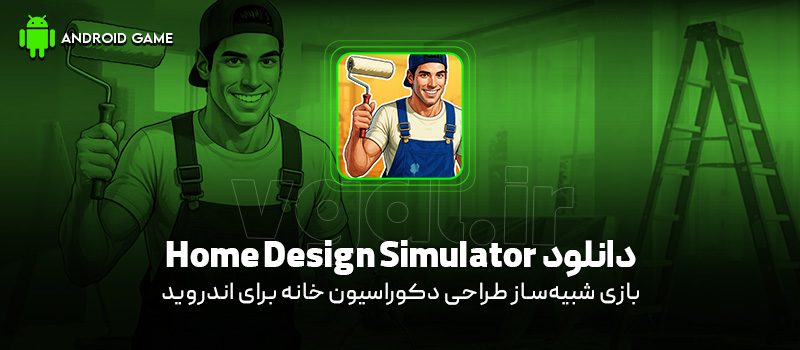 دانلود بازی Home Design Simulator v1.7 (شبیهساز طراحی دکوراسیون خانه) برای اندروید Mobile Home-Design-Simulator-1.jpg (800×350)