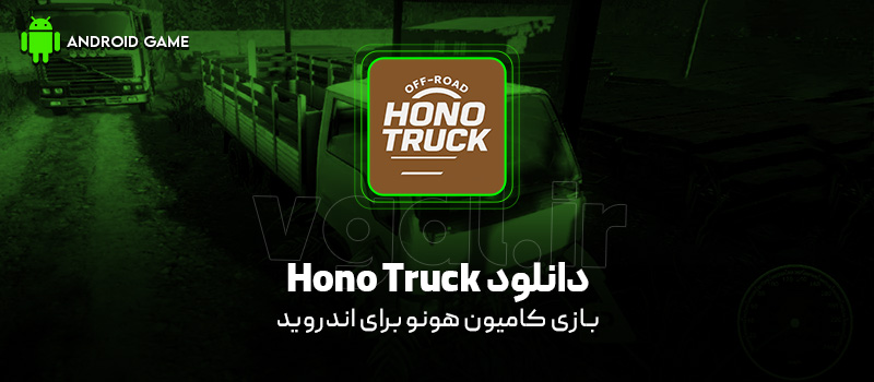 دانلود بازی Hono Truck v0.1000 (کامیون هونو) برای اندروید Mobile دانلود بازی Hono Truck برای اندروید "کامیون هونو"