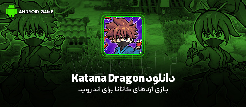 دانلود بازی Katana Dragon برای اندروید "اژدهای کاتانا"