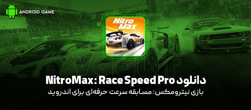دانلود بازی NitroMax: Race Speed Pro برای اندروید "نیترومکس: مسابقه سرعت حرفه‌ای"