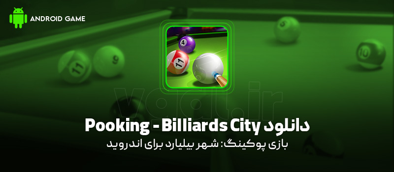 دانلود بازی Pooking - Billiards City v1.0.166 (پوکینگ: شهر بیلیارد) برای اندروید Mobile دانلود بازی Pooking - Billiards City v1.0.166 (پوکینگ: شهر بیلیارد) برای اندروید Mobile