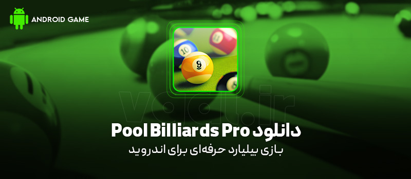 دانلود بازی Pool Billiards Pro v5.2 (بیلیارد حرفهای) برای اندروید Mobile دانلود بازی Pool Billiards Pro برای اندروید "بیلیارد حرفهای"