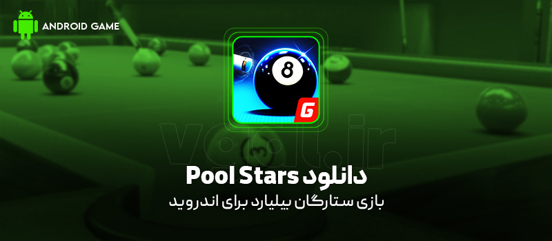 دانلود بازی Pool Stars برای اندروید "ستارگان بیلیارد"