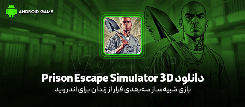 دانلود بازی Prison Escape Simulator 3D v1.0.6 (شبیهساز سهبعدی فرار از زندان) برای اندروید Mobile دانلود بازی Prison Escape Simulator 3D v1.0.6 (شبیهساز سهبعدی فرار از زندان) برای اندروید Mobile
