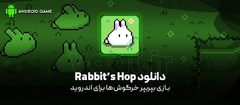 دانلود بازی Rabbit’s Hop برای اندروید "بپربپر خرگوش‌‌ها"